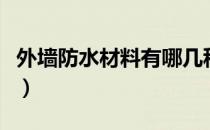 外墙防水材料有哪几种（外墙防水材料有哪些）