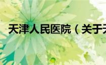 天津人民医院（关于天津人民医院的介绍）