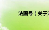 法国号（关于法国号的介绍）