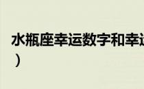 水瓶座幸运数字和幸运颜色（水瓶座幸运数字）