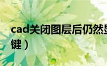 cad关闭图层后仍然显示（cad关闭图层快捷键）