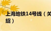 上海地铁14号线（关于上海地铁14号线的介绍）