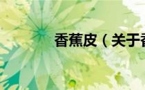 香蕉皮（关于香蕉皮的介绍）