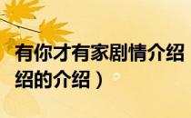 有你才有家剧情介绍（关于有你才有家剧情介绍的介绍）