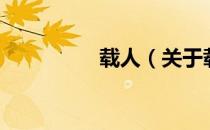 载人（关于载人的介绍）