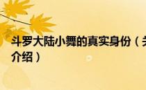 斗罗大陆小舞的真实身份（关于斗罗大陆小舞的真实身份的介绍）