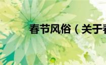 春节风俗（关于春节风俗的介绍）