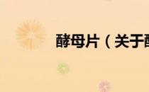酵母片（关于酵母片的介绍）