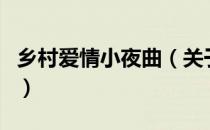 乡村爱情小夜曲（关于乡村爱情小夜曲的介绍）