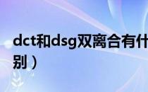 dct和dsg双离合有什么区别（dct和dsg的区别）