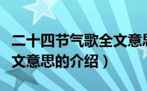二十四节气歌全文意思（关于二十四节气歌全文意思的介绍）