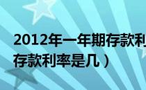 2012年一年期存款利率（2011年一年期定期存款利率是几）