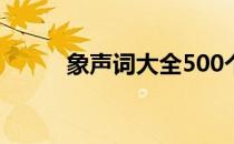 象声词大全500个（象声词大全）