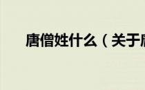 唐僧姓什么（关于唐僧姓什么的介绍）