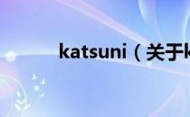 katsuni（关于katsuni的介绍）
