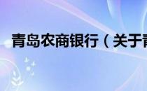 青岛农商银行（关于青岛农商银行的介绍）