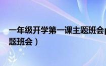 一年级开学第一课主题班会ppt免费（一年级开学第一课主题班会）