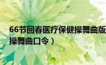 66节回春医疗保健操舞曲版下载mp3（66节回春医疗保健操舞曲口令）