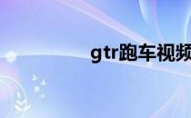 gtr跑车视频（gtr跑车）