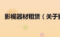 影视器材租赁（关于影视器材租赁的介绍）