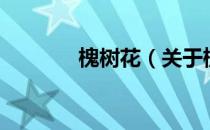 槐树花（关于槐树花的介绍）