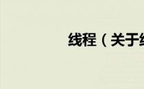 线程（关于线程的介绍）