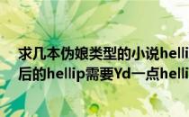 求几本伪娘类型的小说hellip主角女扮男装hellip或者改造后的hellip需要Yd一点hellip