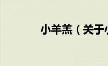 小羊羔（关于小羊羔的介绍）