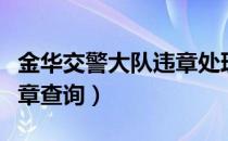 金华交警大队违章处理时间（金华交警大队违章查询）