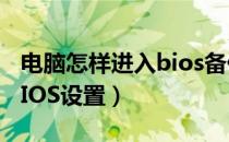 电脑怎样进入bios备份数据（电脑怎样进入BIOS设置）