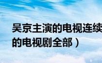 吴京主演的电视连续剧战狼40集（吴京主演的电视剧全部）