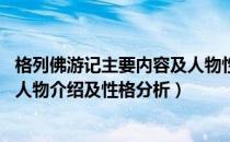 格列佛游记主要内容及人物性格特点（格列佛游记 书中主要人物介绍及性格分析）