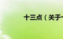 十三点（关于十三点的介绍）