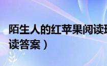 陌生人的红苹果阅读理解（陌生人的红苹果阅读答案）