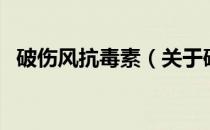 破伤风抗毒素（关于破伤风抗毒素的介绍）