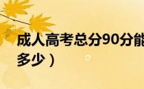 成人高考总分90分能上吗（成人高考总分是多少）