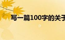 写一篇100字的关于居里夫人的小故事