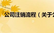 公司注销流程（关于公司注销流程的介绍）