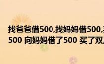 找爸爸借500,找妈妈借500,买双鞋子花了970（向爸爸借了500 向妈妈借了500 买了双皮鞋用了970）