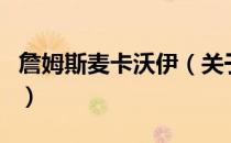 詹姆斯麦卡沃伊（关于詹姆斯麦卡沃伊的介绍）