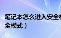 笔记本怎么进入安全模式（笔记本怎么进入安全模式）