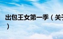 出包王女第一季（关于出包王女第一季的介绍）
