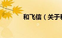 和飞信（关于和飞信的介绍）