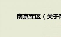 南京军区（关于南京军区的介绍）