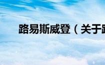 路易斯威登（关于路易斯威登的介绍）