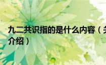 九二共识指的是什么内容（关于九二共识指的是什么内容的介绍）