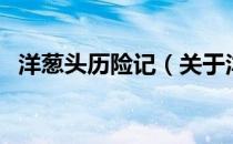 洋葱头历险记（关于洋葱头历险记的介绍）
