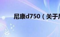 尼康d750（关于尼康d750的介绍）