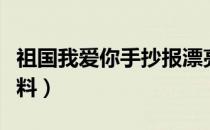 祖国我爱你手抄报漂亮（祖国我爱你手抄报资料）