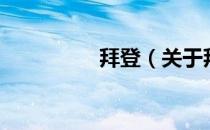 拜登（关于拜登的介绍）